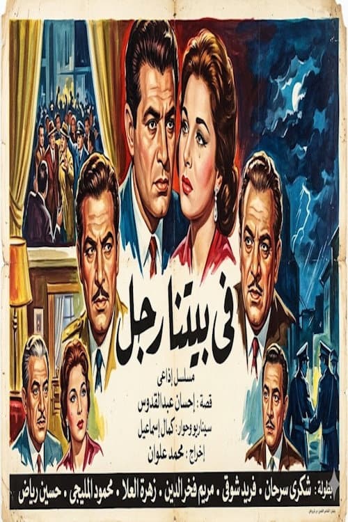 في بيتنا رجل Season 1 poster