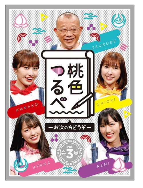 桃色つるべ Season 1 poster