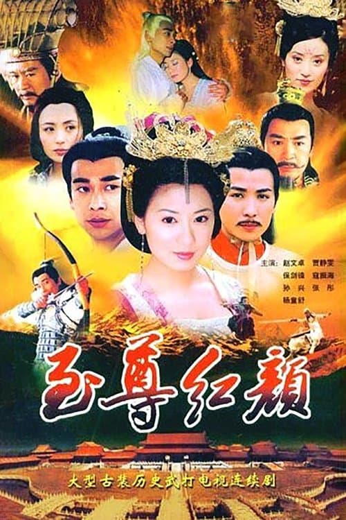 Lady Wu: The First Empress Season 1 poster