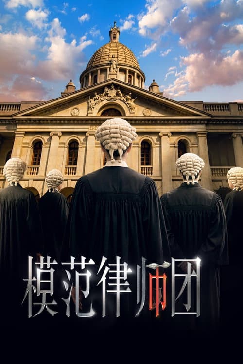 模範律師團 Season 1 poster