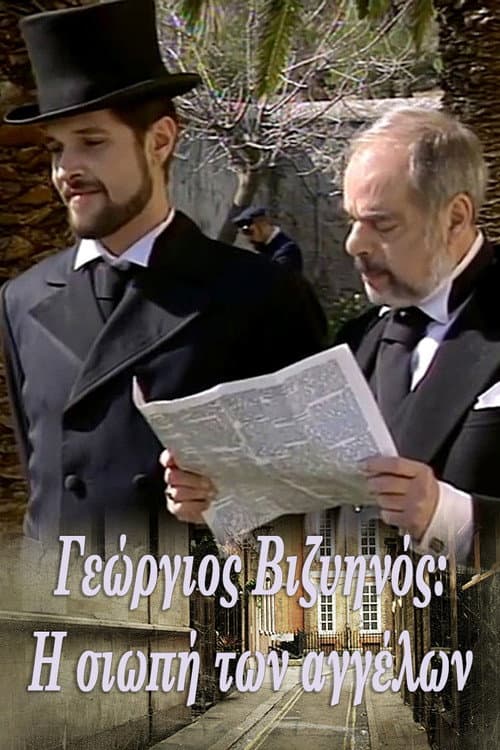 Γεώργιος Βιζυηνός: Η Σιωπή των Αγγέλων Season 1 poster