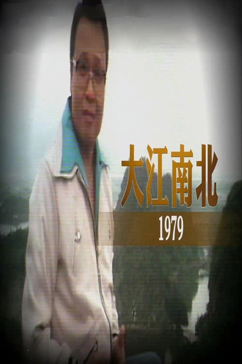 大江南北 Season 2 poster