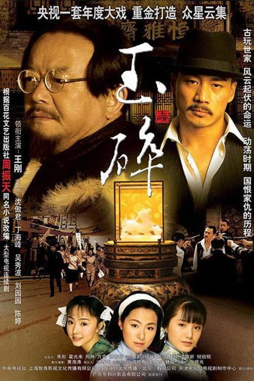 玉碎 Season 1 poster