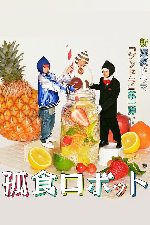 Koshoku Robot Season 1 poster