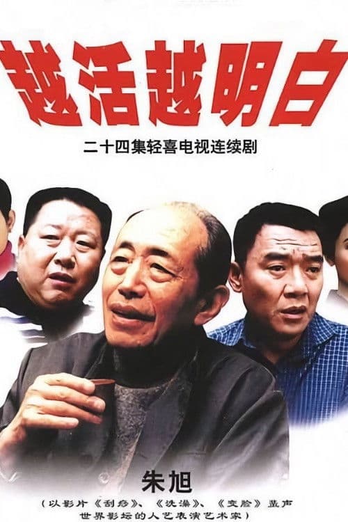 More You Live, More You Understand Season 1 poster