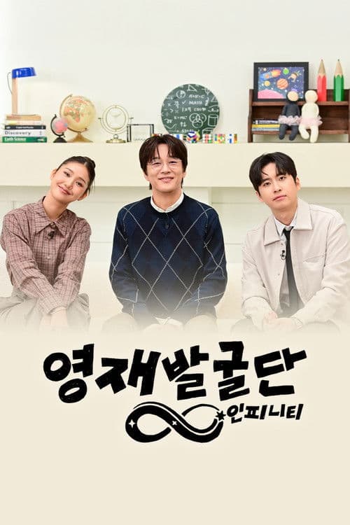 The Next Genius: Infinity Season 1 poster