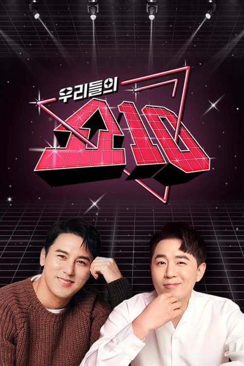 우리들의 쇼10 Season 1 poster