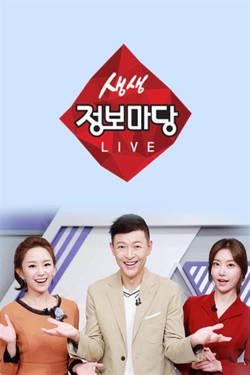 생생 정보마당 Season 1 poster