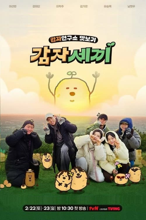 감자세끼 Season 1 poster