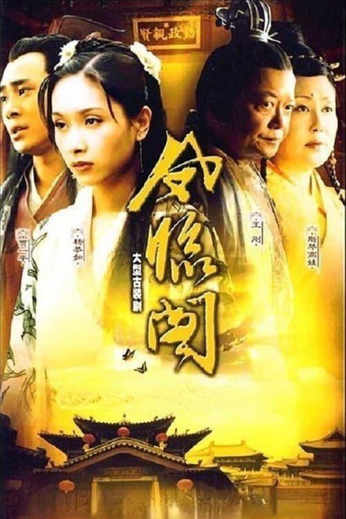 凤临阁 Season 1 poster