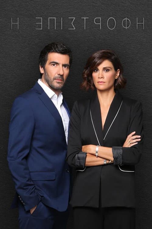 Η Επιστροφή Season 1 poster