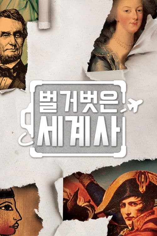 Seol Min-seok's Naked World History Season 1 poster