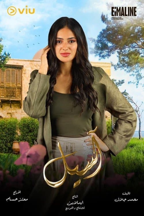 Aseel Season 1 poster