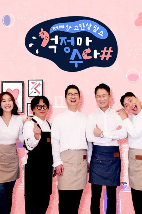 걱정마수다 Season 1 poster