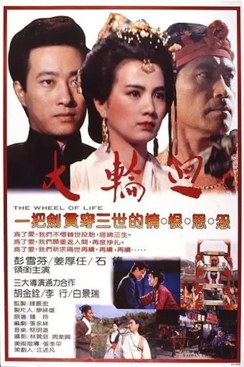大輪迴 Season 1 poster