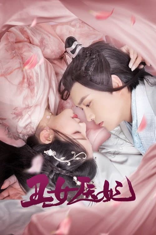 丑女医妃 Season 1 poster