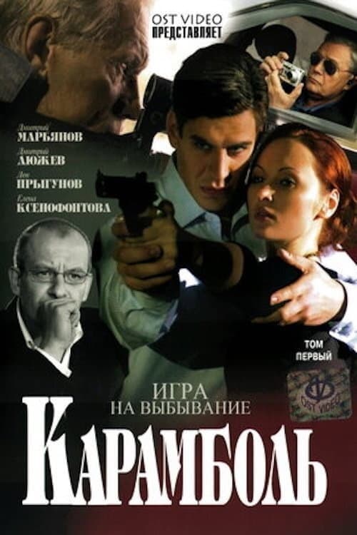 Карамболь Season 1 poster