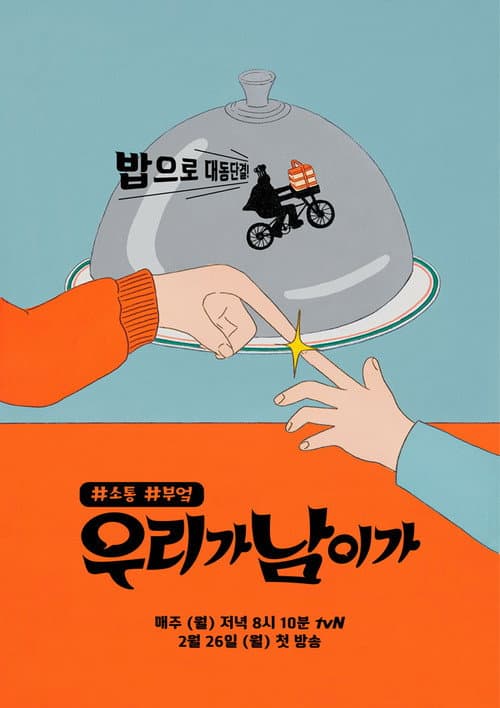 We Are the One Season 1 poster