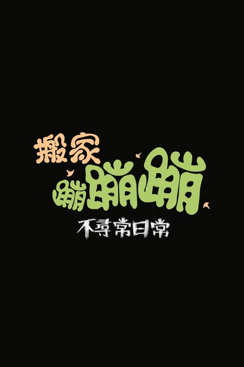 Unusual Daily Life Season 3 poster
