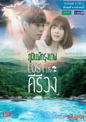 Lost in Kiriwong Season 1 poster