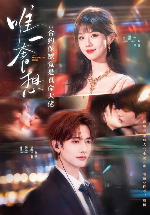 唯一奢想：合约保镖竟是真命大佬 Season 1 poster