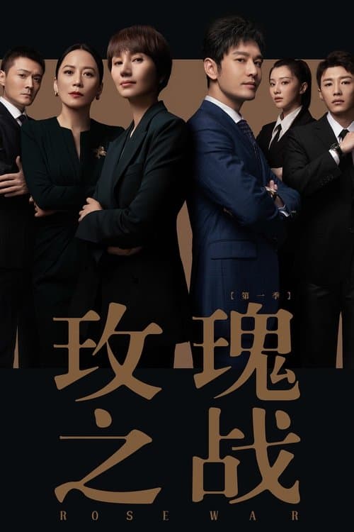 Rose War Season 1 poster