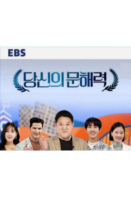 당신의 문해력 Season 2 poster