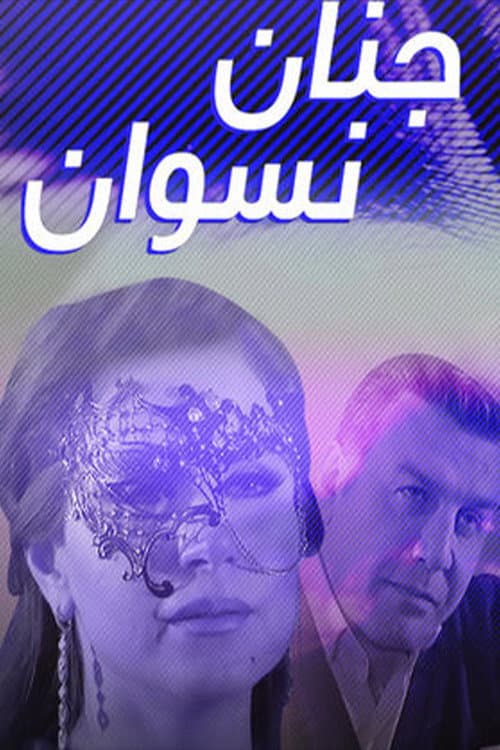 Jnan Nesswan Season 1 poster