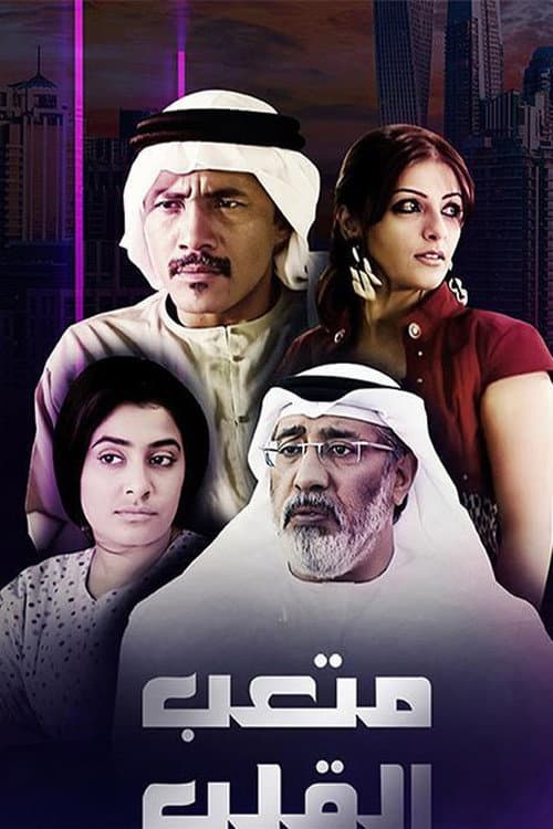 متعب القلب Season 1 poster