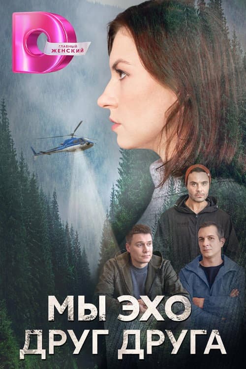 Мы эхо друг друга Season 1 poster