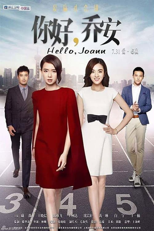 你好乔安 Season 1 poster