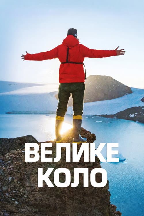 Велике коло Season 1 poster