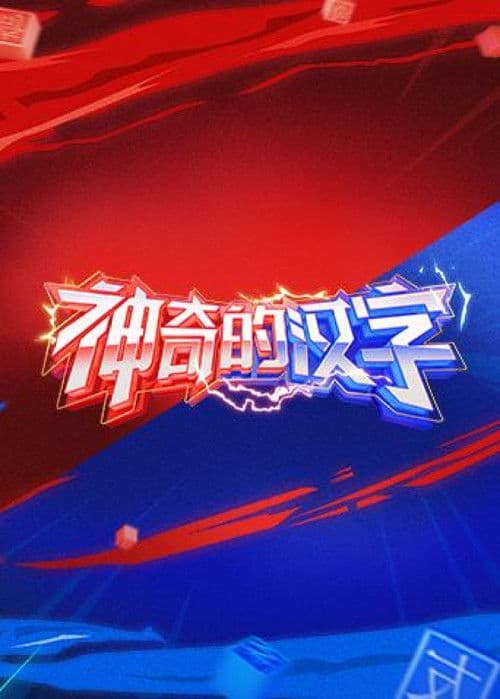 Magical Chinese Characters Season 2 poster