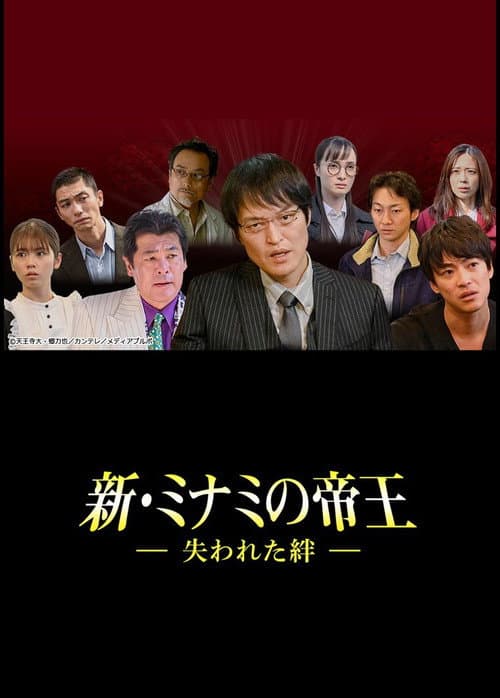 新・ミナミの帝王～失われた絆～ Season 1 poster