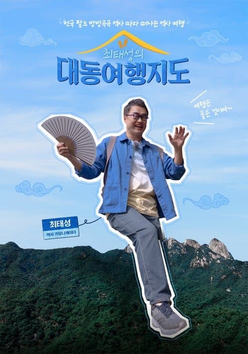 최태성의 대동여행지도 Season 1 poster