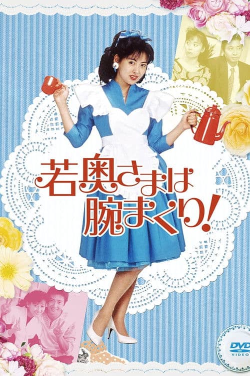 The Young Wife Rolls Her Arms! Season 1 poster