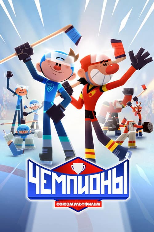 Goal! Season 1 poster