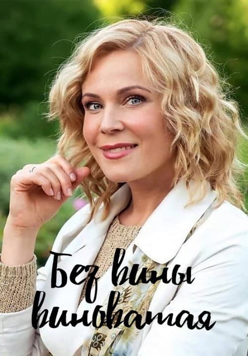 Без вины виноватая Season 1 poster