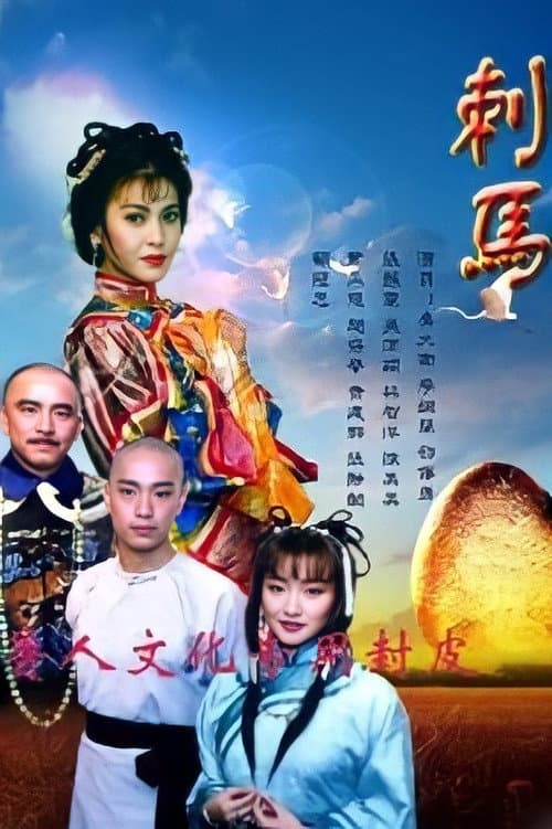 刺馬 Season 1 poster