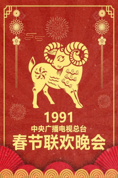 CMG Spring Festival Gala 1991 Xin-Wei Year of the Goat poster