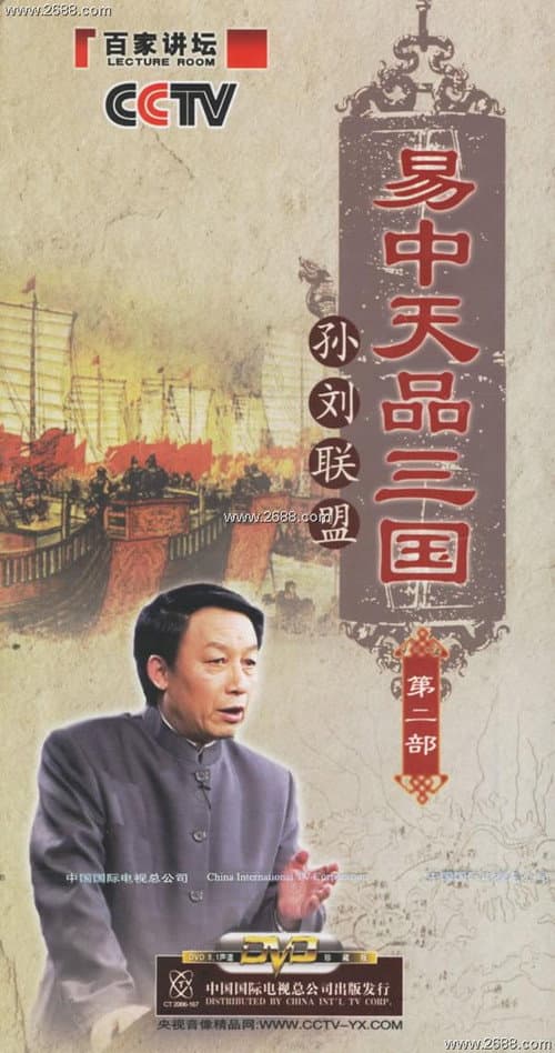 Yi Zhongtian: Analysis of the Three Kingdoms Season 2 poster