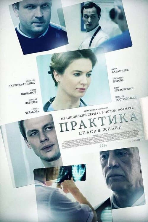 Praktika Season 1 poster