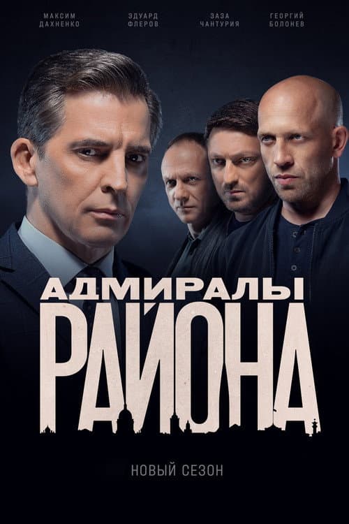 Адмиралы района Season 2 poster