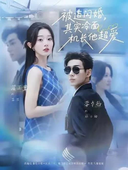 被迫闪婚，其实冷面机长他超爱 Season 1 poster