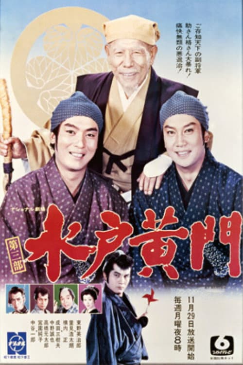 水戸黄門 第3部 Season 1 poster