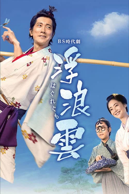 浮浪雲 Season 1 poster