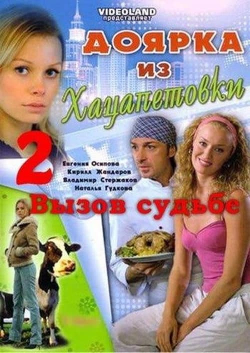 Доярка из Хацапетовки Season 2 poster