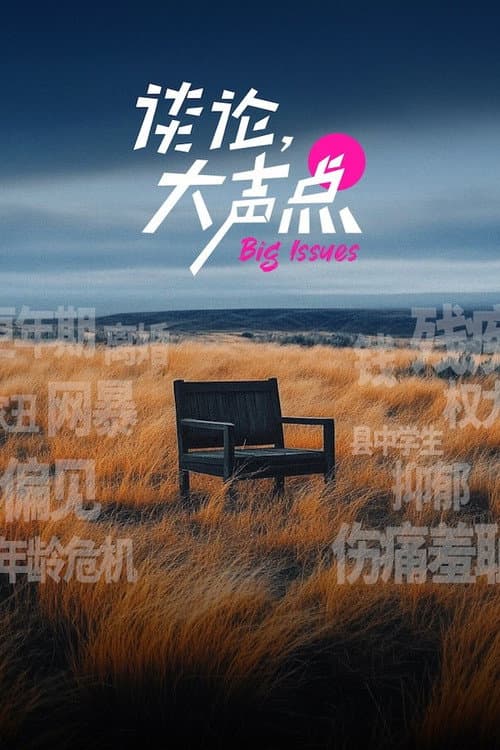 谈论，大声点 Season 1 poster