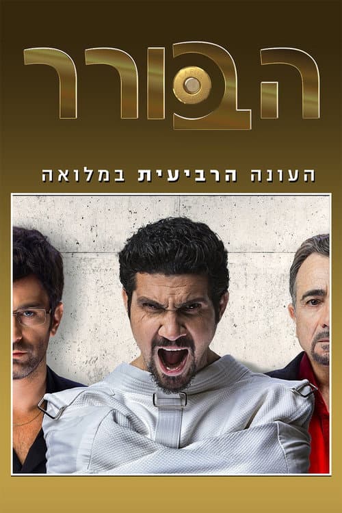 The Arbitrator Season 4 poster