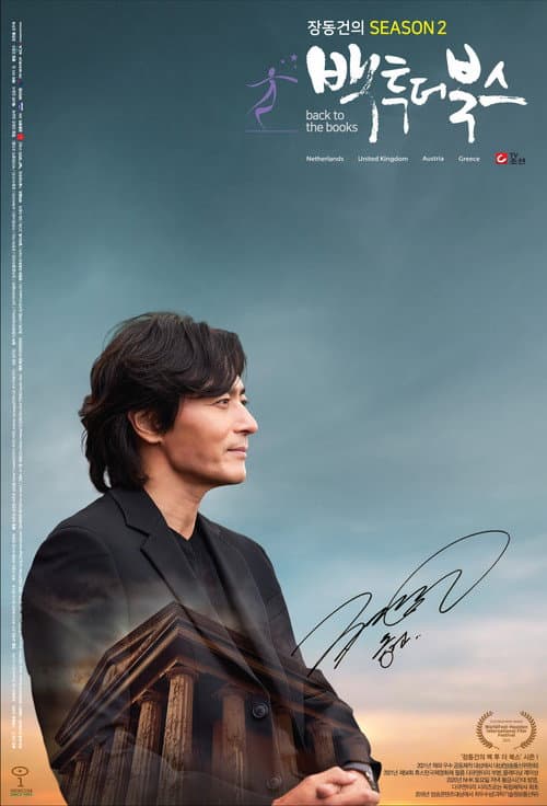 장동건의 백 투 더 북스 Season 2 poster
